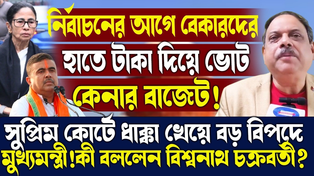 নির্বাচনের আগে বেকারদের হাতে টাকা দিয়ে ভোট কেনার বাজেট!কী বললেন বিশ্বনাথ চক্রবর্তী?