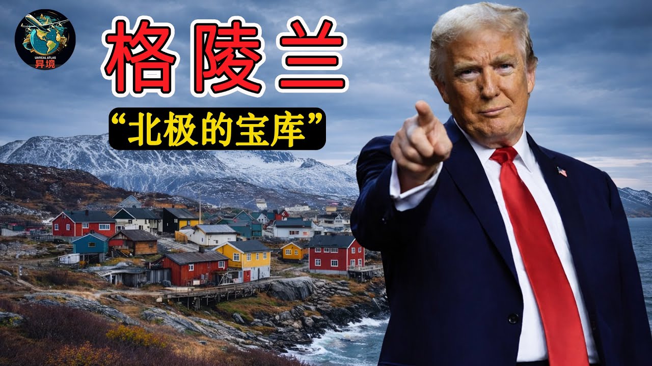 格陵兰｜“北极的宝库”——各大世界强国无法停止关注的土地