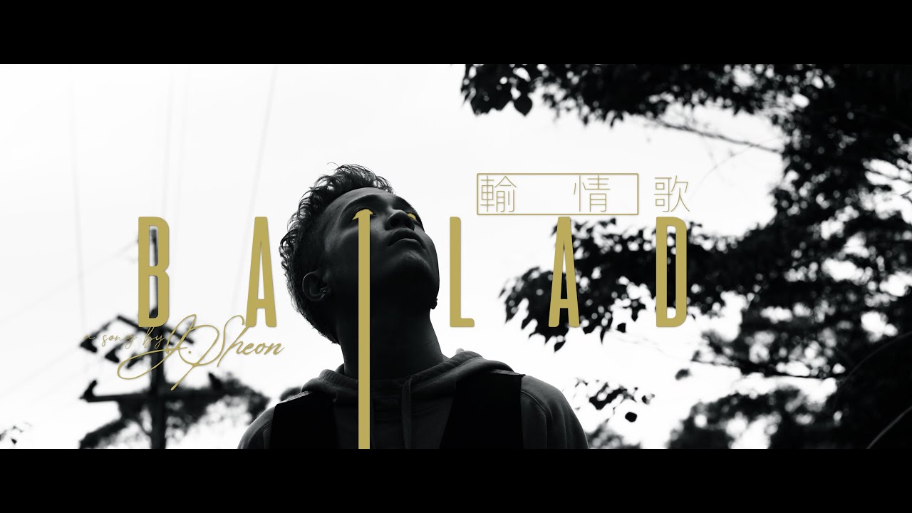 J.Sheon - Ballad 輸情歌 (Official Music Video)