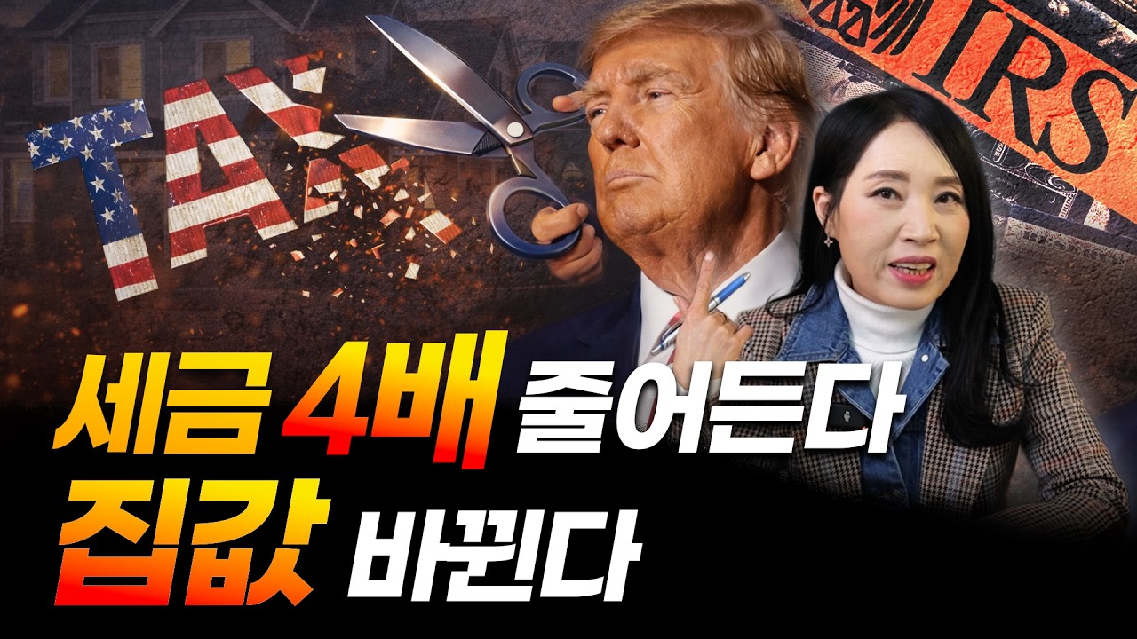 2026 미국 부동산 세금 혁명, 안 보면 수억 원 손해 봅니다! | 미국 부동산 업데이트