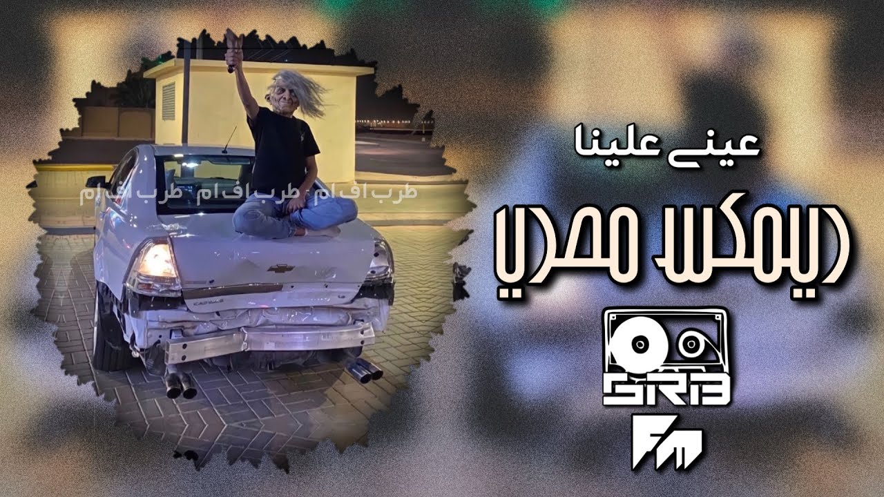 ريمكس مصري طرب | عيني علينا يأهل الطيبه | مطلوب اكثر شي