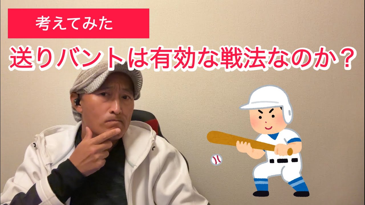 送りバントは有効な戦法なのかを考えてみた