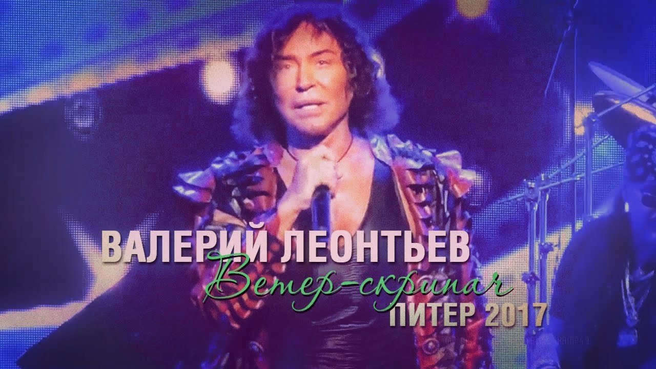 Валерий Леонтьев – 