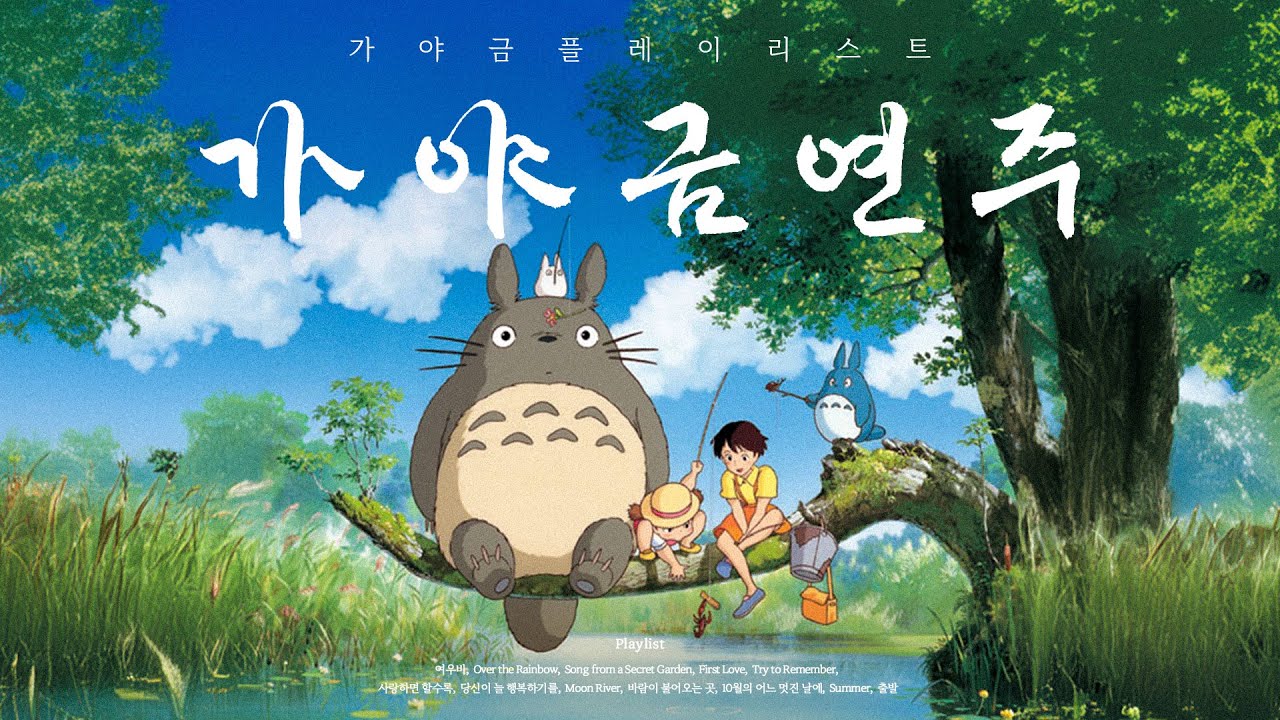 지브리 X 가야금🌈ㅣ 일, 공부할 때 듣기 좋은 지브리 OST [Playlist]