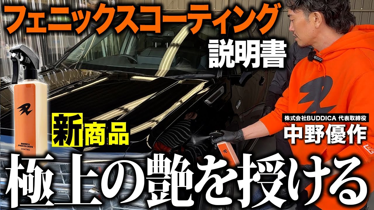 【総合力トップレベルの愛車が好きになる艶特化型コーティング剤】バディカフェニックスコーティングの説明書