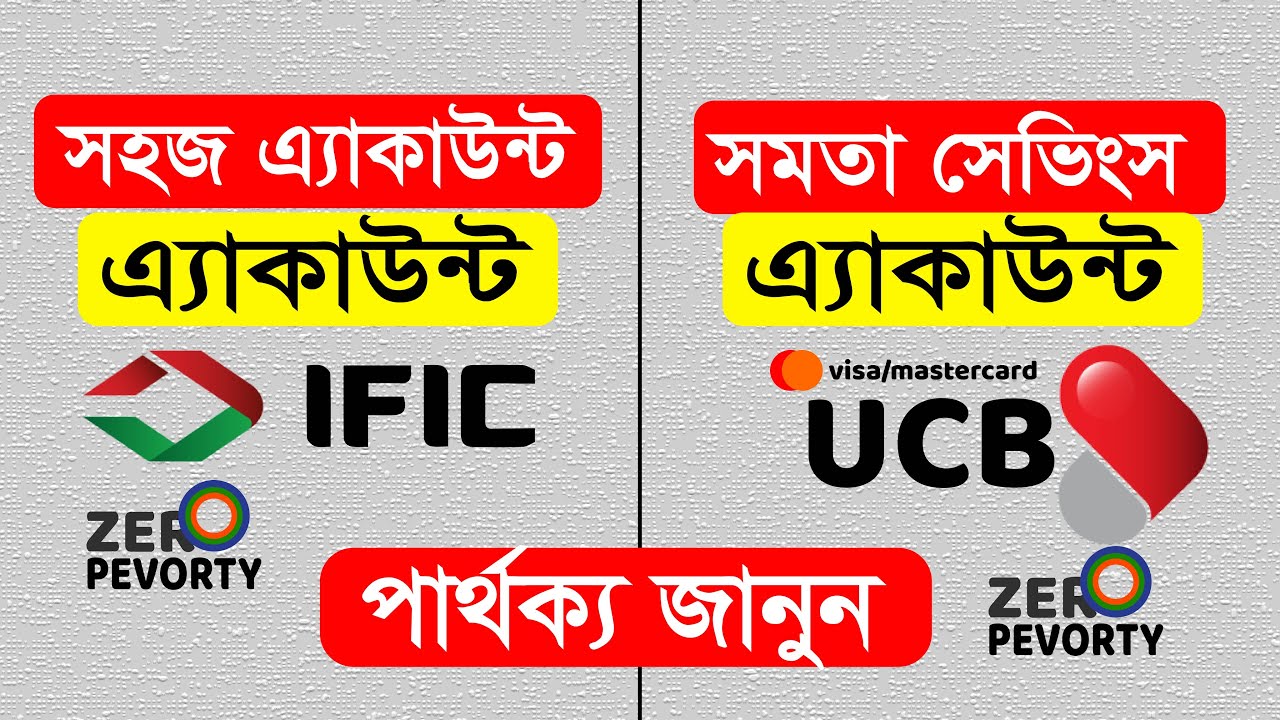 কোনটি সেরা ? UCB Shomota Savings নাকি IFIC Shohoj Account | Which Is Best ?