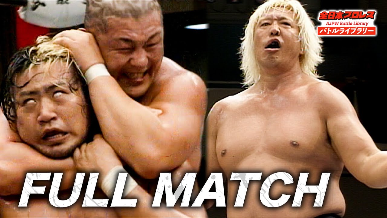 【AJPW】Minoru Suzuki / Yoshihiro Takayama VS Keiji Muto / Suwama《2009/8/7》全日本プロレス バトルライブラリー#77