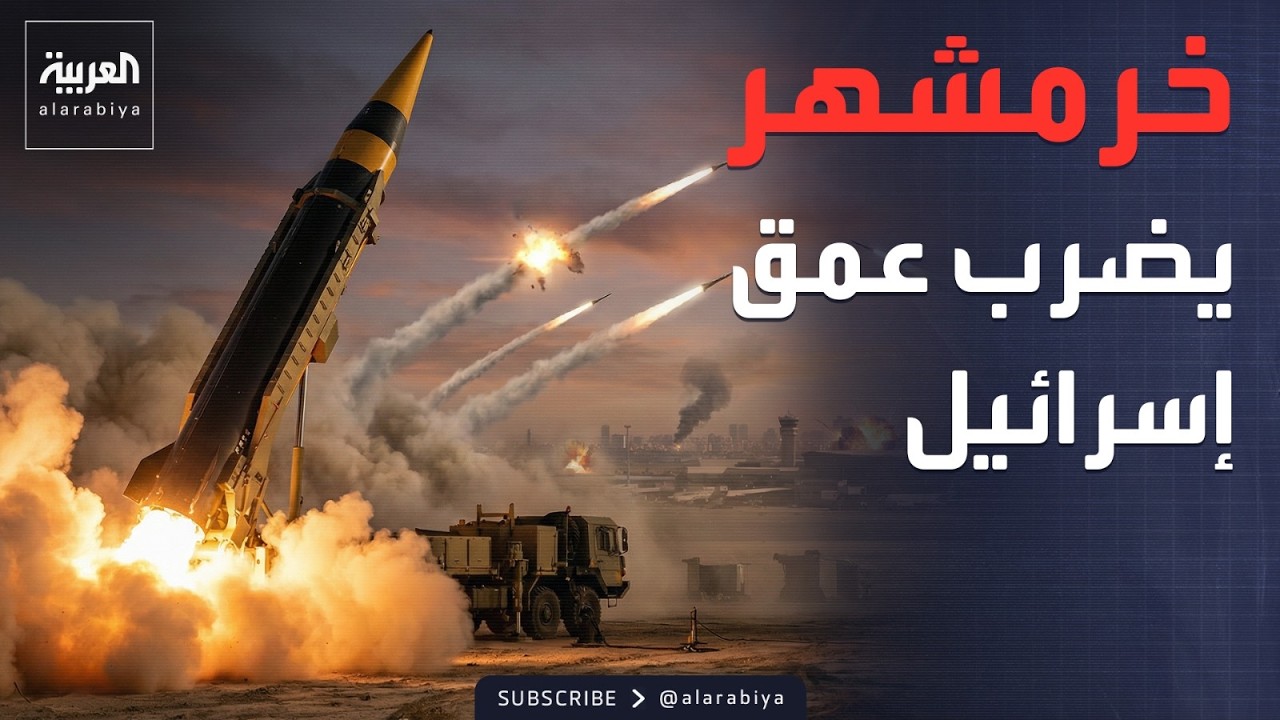 صواريخ خرمشهر الإيرانية تخترق عمق إسرائيل رغم الدفاعات المتطورة