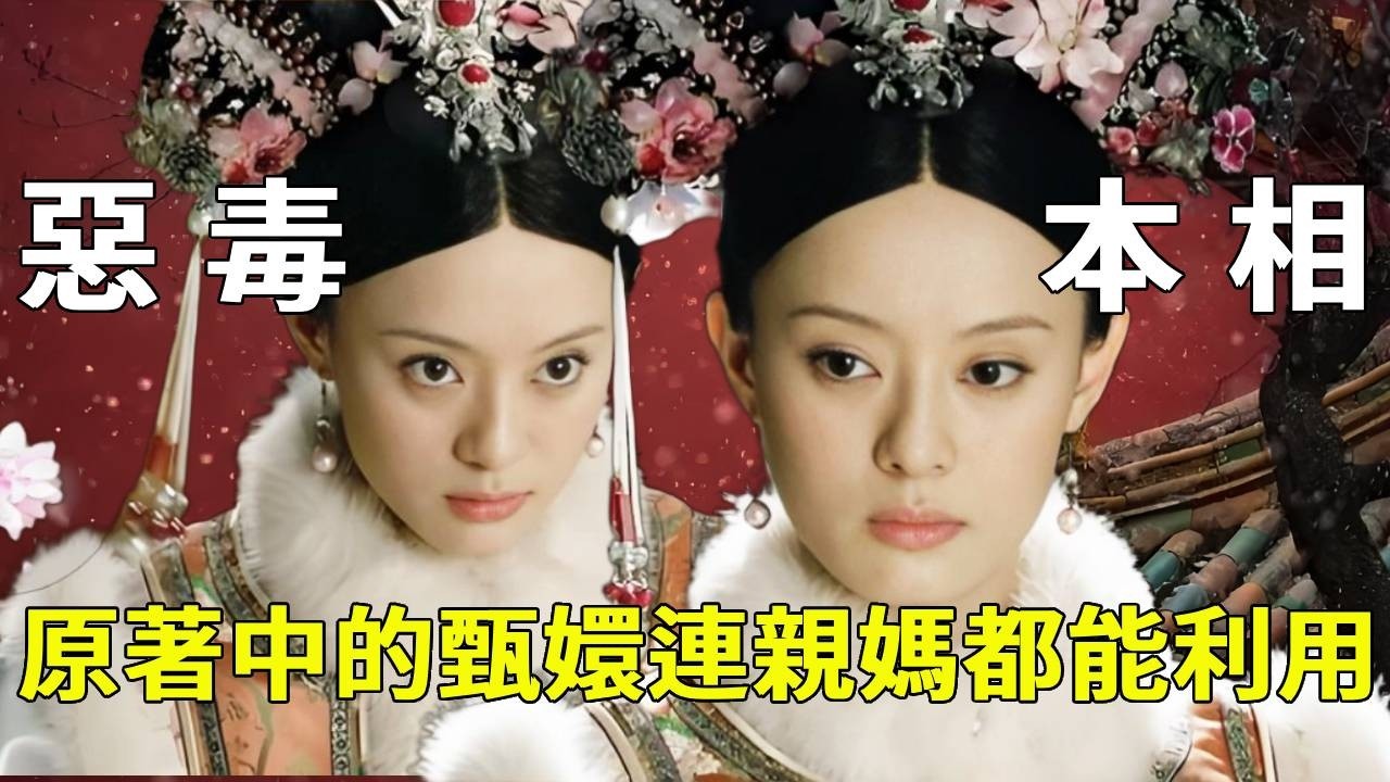 《甄嬛傳》後宮根本沒有白蓮花！原著甄嬛狠到極致，利用親母只是她的基本操作！【九月清宮】#甄嬛傳#drama #funny #甄嬛