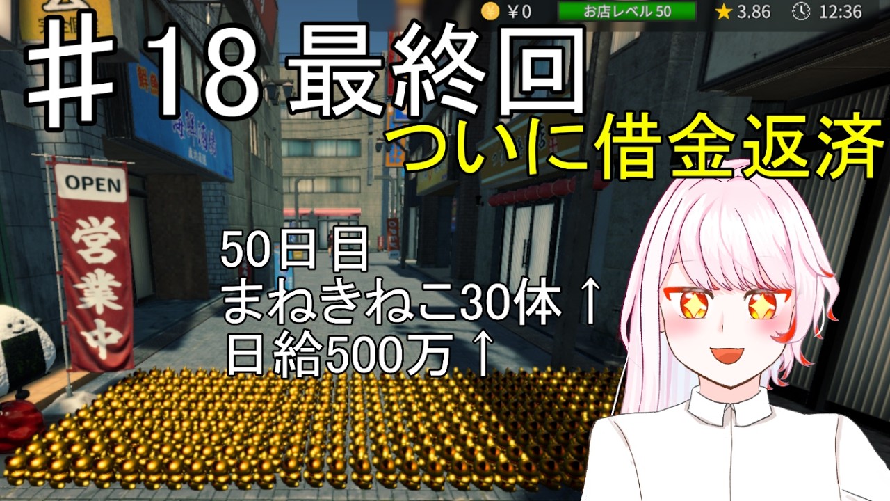 【おにぎり屋さんシミュレーター】#18　最終回！今日ものんびりおにぎりライフ【中性ボイス】