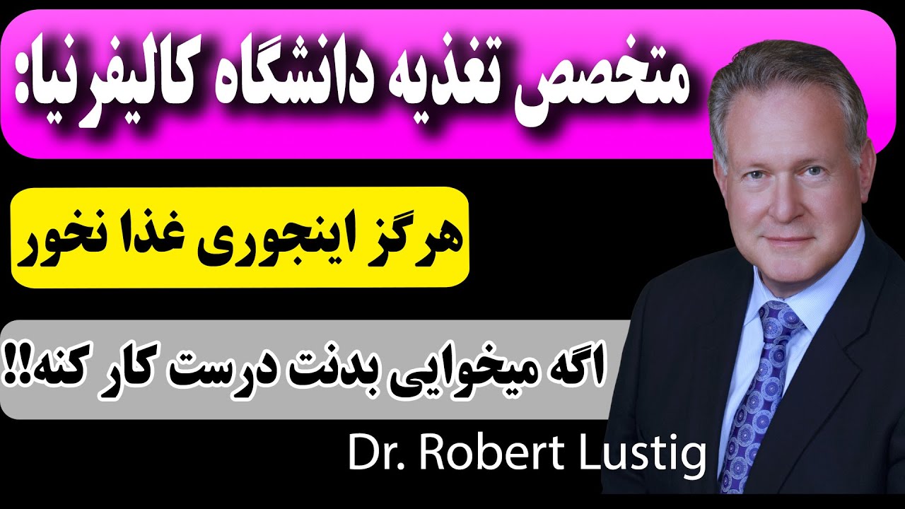 اینطوری غذا بخورید که بدنتان مثل ساعت کار کند! دکتر رابرت لاستیگ Robert lustig