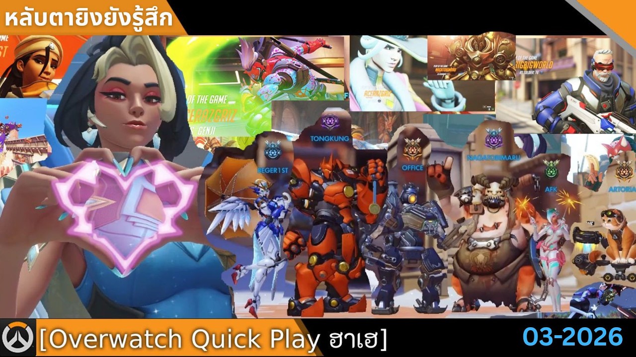 [Overwatch Quick Play ฮาเฮ] หลับตายิงยังรู้สึก OW2026