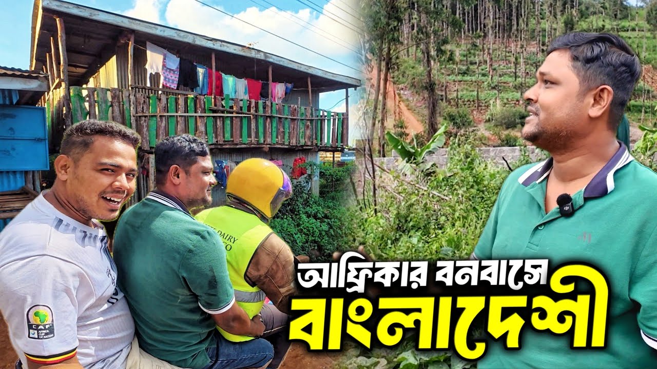 কোটি টাকার বনবাসে বাংলাদেশি ফার্মার - কেনিয়ায় কোটি টাকার Farming Investment