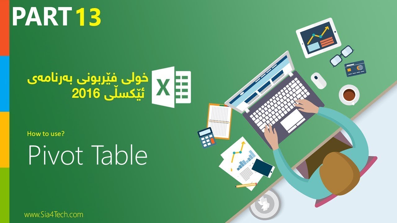 13. Create Basic Pivot Table   فێرکاری بەرنامەی ئێکسڵ - دروست کردنی پیڤت تەیبڵ