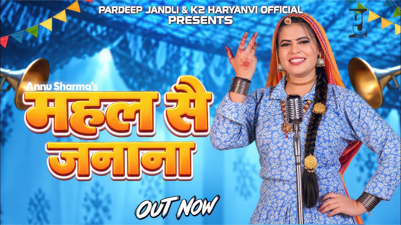 Mahal Se Janana | महल सै जनाना | Annu Sharma | New Haryanvi Ragni 2026 K2 Haryanvi Ragni Song
