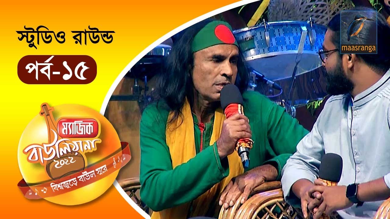Magic Bauliana 2022 | EP 15 | Studio Round | ম‍্যাজিক বাউলিয়ানা ২০২২