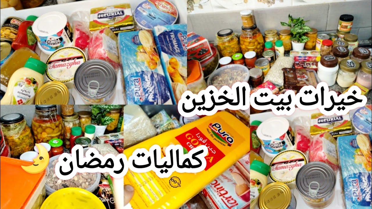 كماليات رمضان 2026🌛من خيرات بيت الخزين 🔥 عقلية النملة ماتخليكش تخمي فالشتاء ولا الصيف🤔أمان وراحة🏡