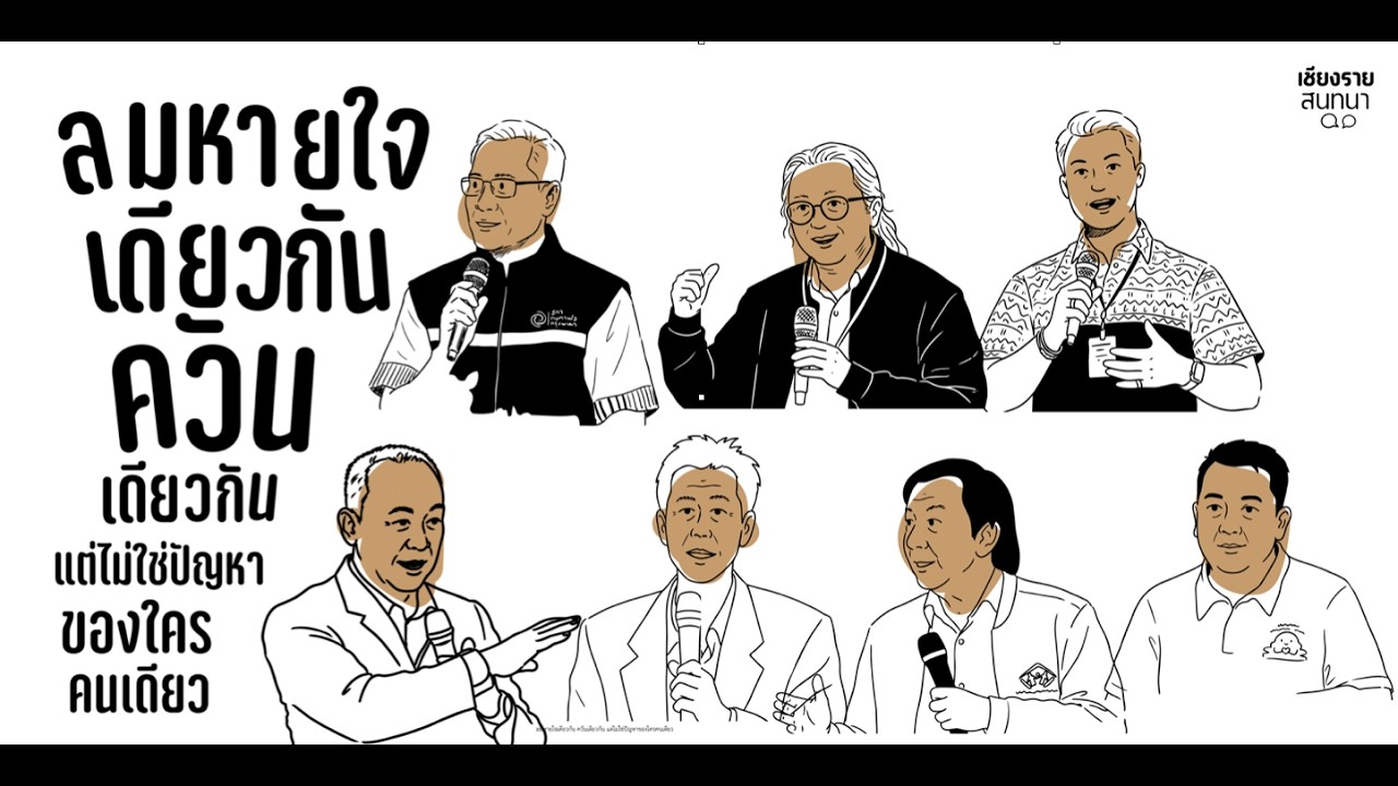 “ลมหายใจเดียวกัน : ทางออกฝุ่นลุ่มน้ำโขง”