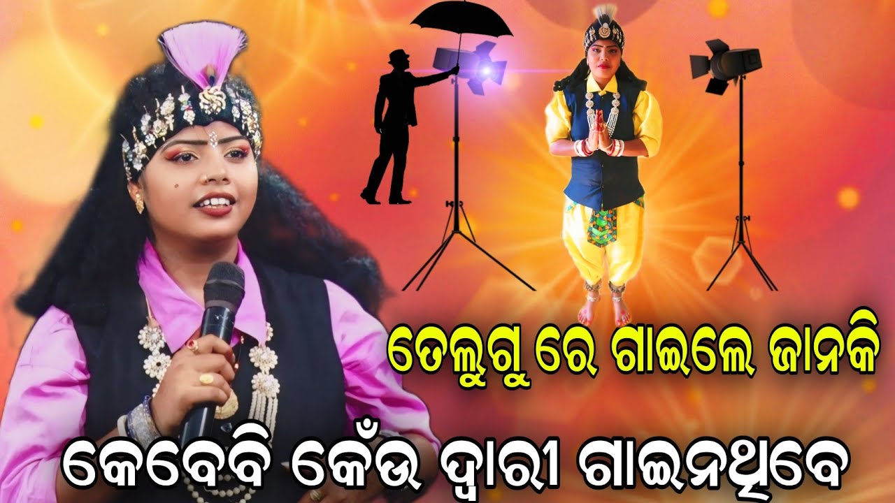 ତେଲୁଗୁ ରେ ଗାଇଲେ ଜାନକି | ଲେଡ଼ିସ୍  ଭାରତଲୀଳା Janaki Panda | BharatLila Gahaniganthi Telugu Song