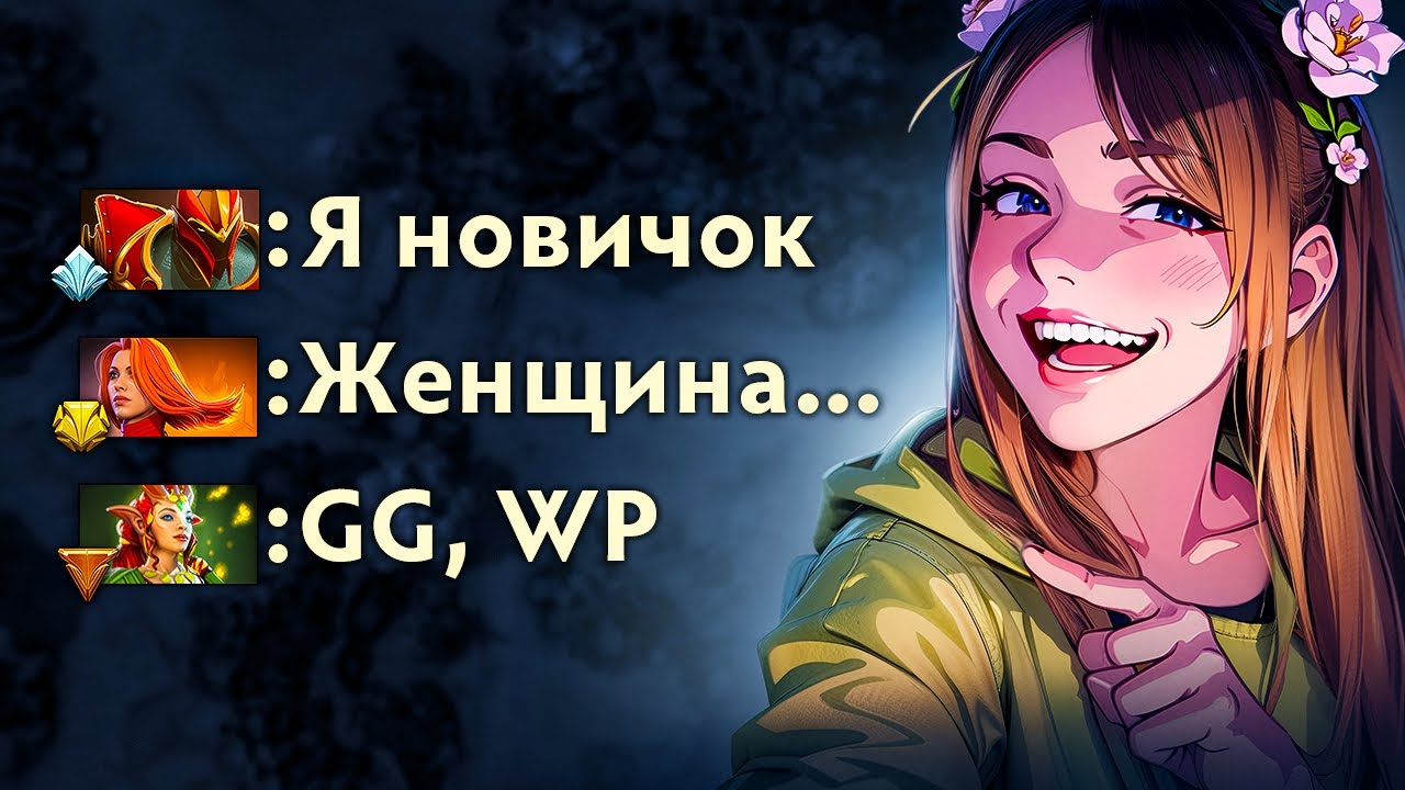 ДЕВУШКА НОВИЧОК В DOTA 2