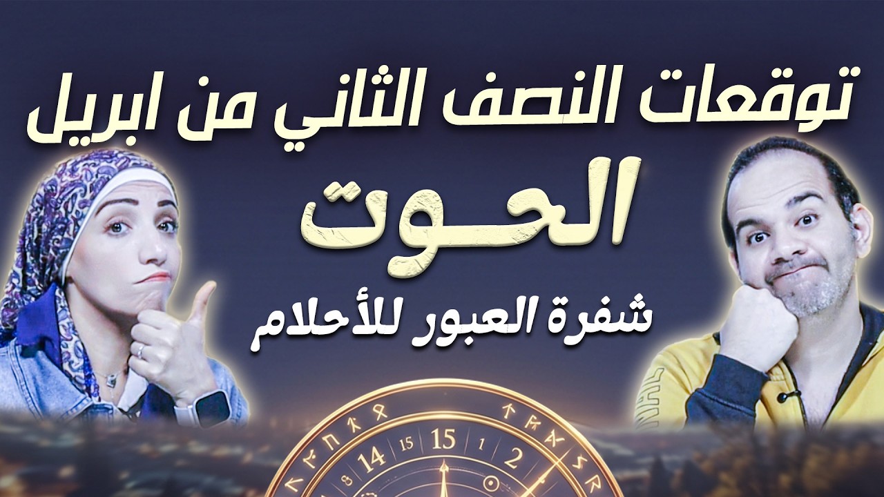 برج الحوت | النصف الثاني من ابريل 2026 | بحر حسم المصير !