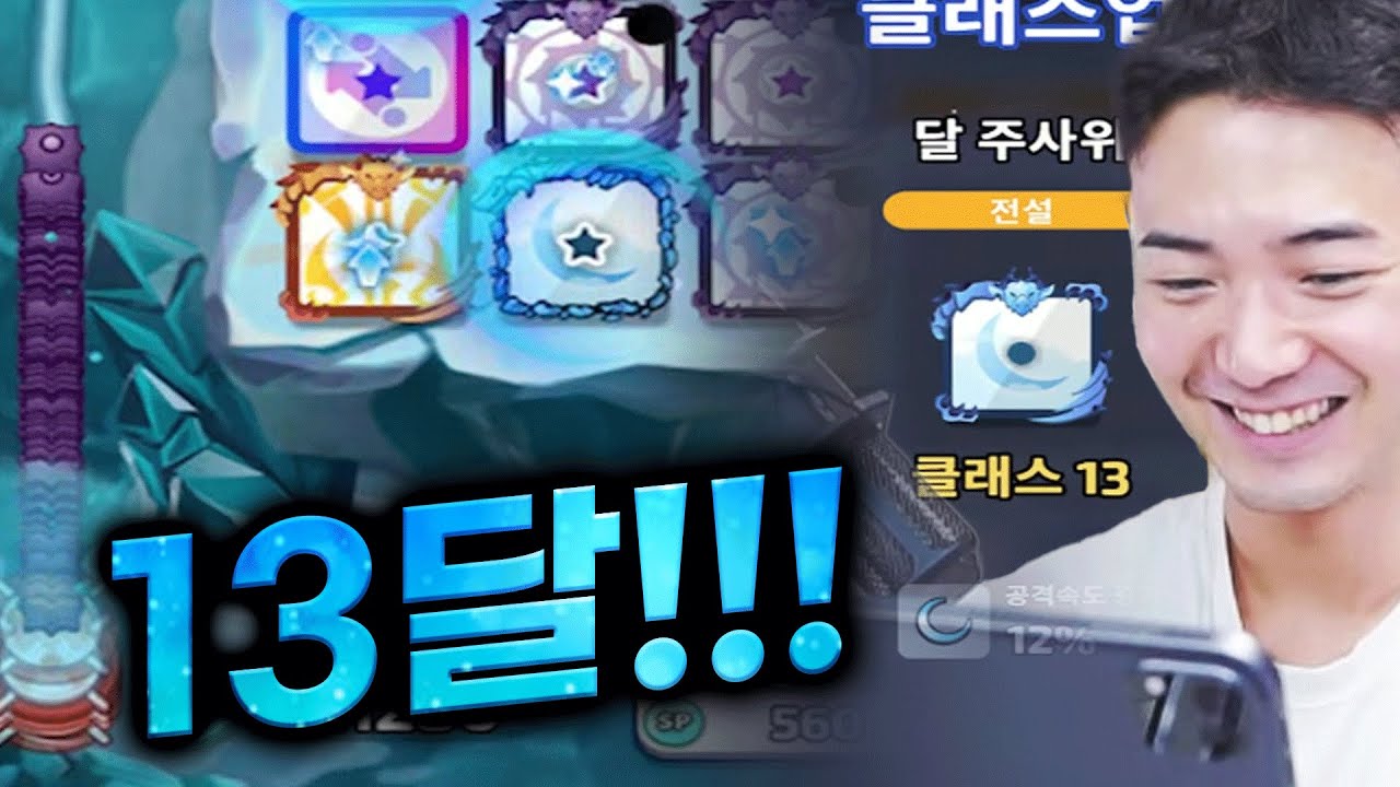 킹갓덱 때문에 드디어 저도 13달을 찍었습니다..
