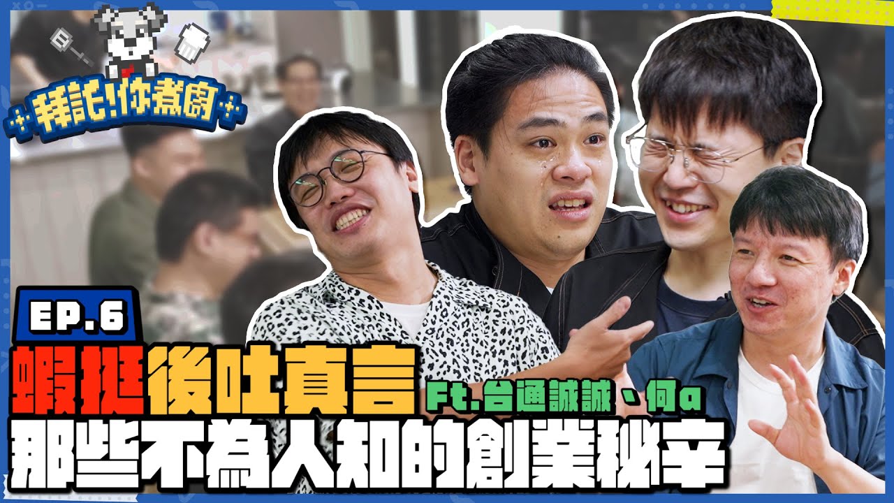 【拜託!你煮廚 EP6 好友創業的酸甜苦辣】讓在座老闆娓娓道出創業辛酸！一日限定煮廚便當 @niaws-5352 @RICOTASTY ft.台灣通勤第一品牌
