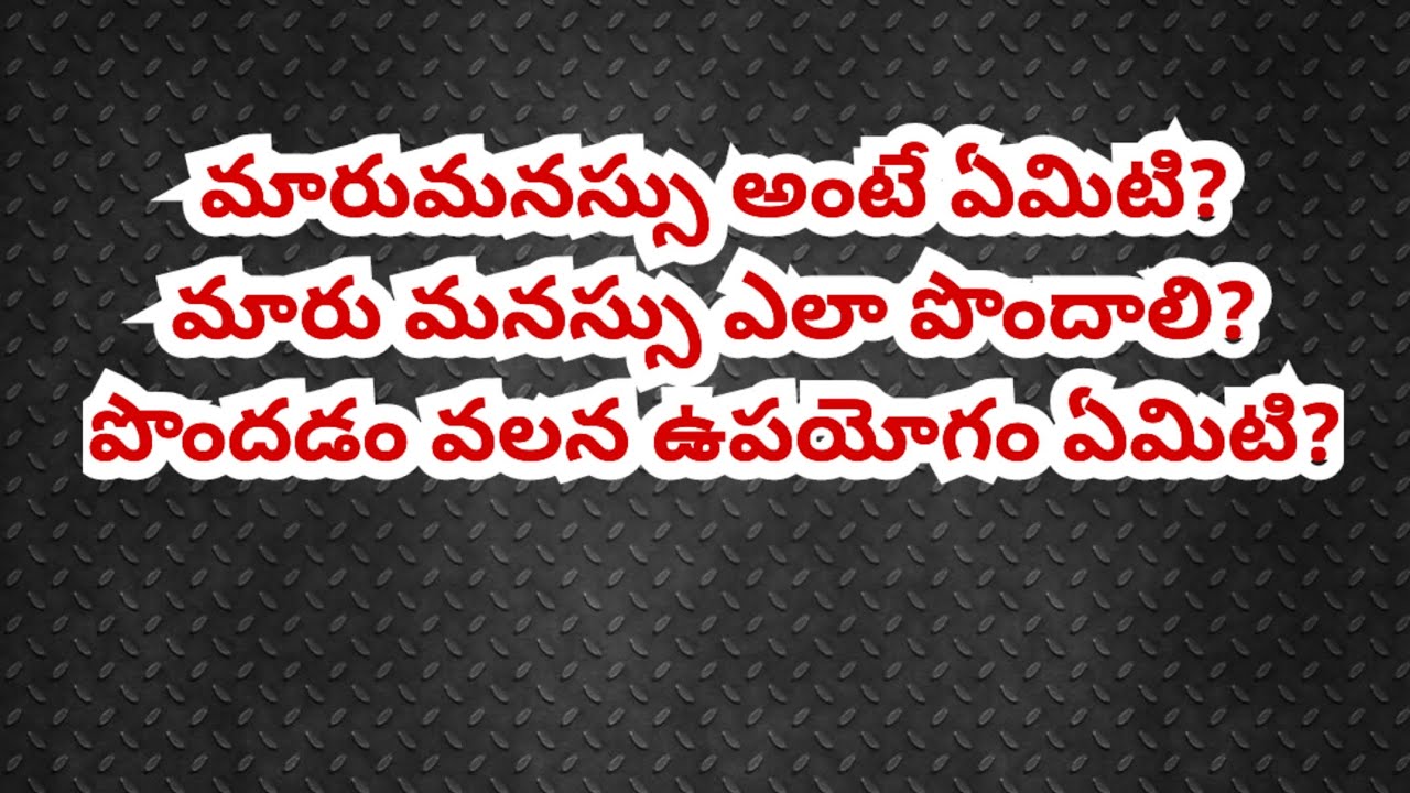 మారుమనస్సు అంటే ఏమిటి? మారు మనస్సు ఎలా పొందాలి? పొందడం వలన ఉపయోగం ఏమిటో? వినండి! అద్భుతమైన ఉపదేశము.!