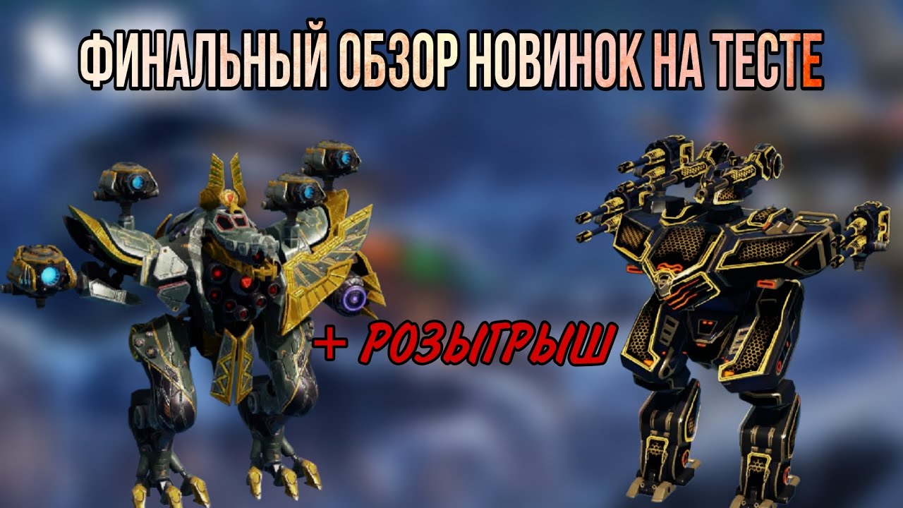 🔥ИТОГИ НОВИНОК - ЧТО НАС ЖДЕТ!? | РОЗЫГРЫШ | WAR ROBOTS |  #WRWinLiodari