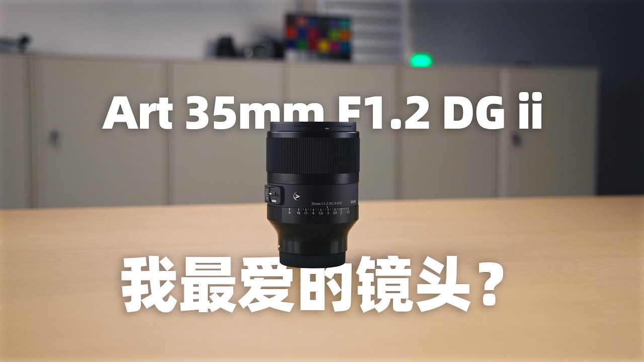 Sigma  35mm F1.2 DG ii ART 上手体验