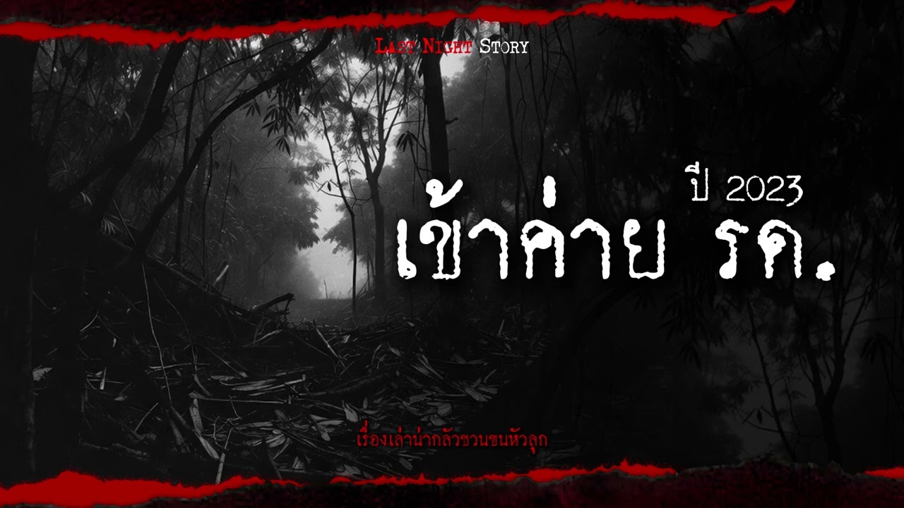 เข้าค่าย รด. ปี 2023 - Last night story