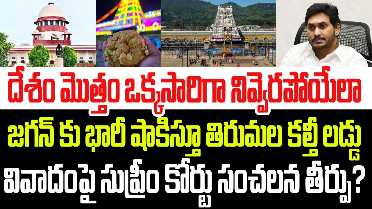 జగన్ కు భారీ షాక్ ఇస్తూ  తిరుమల కల్తీ లడ్డు వివాదంపై సుప్రీం కోర్టు సంచలన తీర్పు? I Tirumala I Jagan