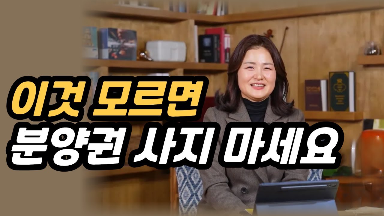 이것 모르면 분양권 사지 마세요, 분양권매매주의사항