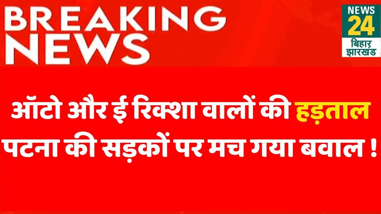 Three wheelers Protest : Auto और E-Rickshaw वालों की हड़ताल, Patna की सड़कों पर मच गया बवाल !