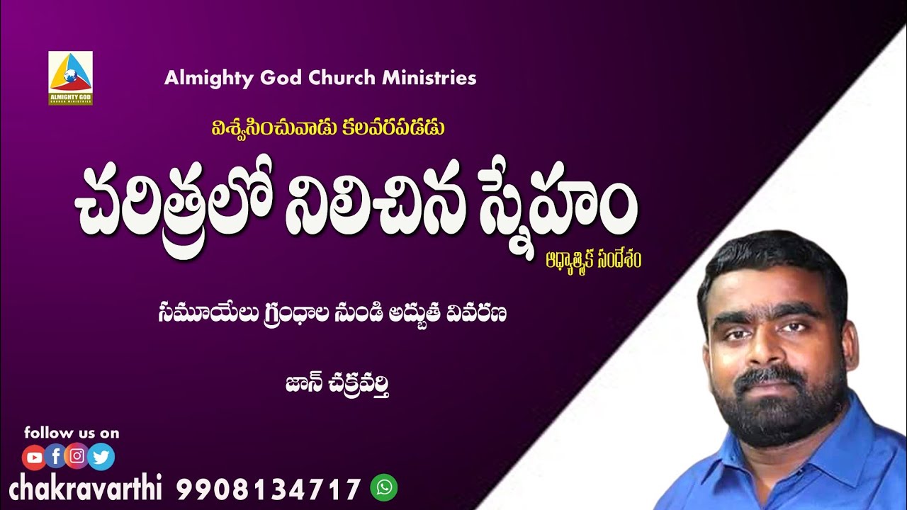 ఒకే తల్లికి పుట్టిన వారు కూడా ఇలా ఉండరేమో. సమూయేలు గ్రంధాల నుండి అద్భుతమైన వివరణ