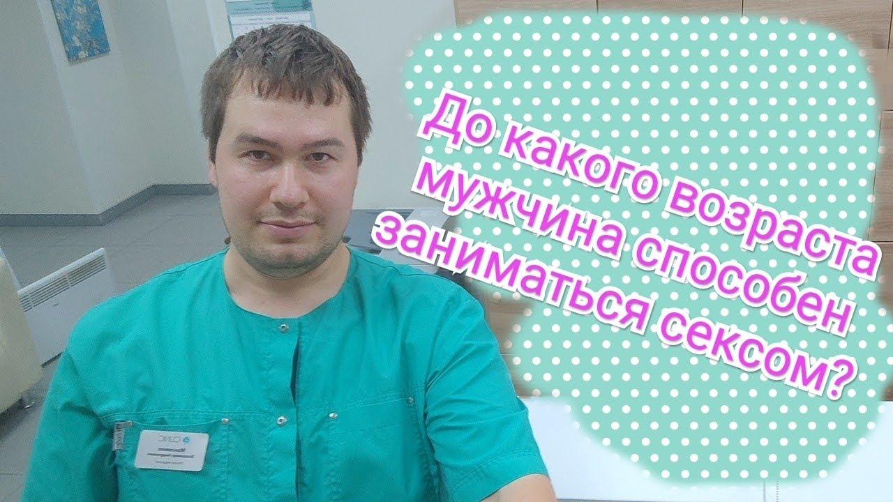 До какого возраста мужчина способен заниматься сексом? Ответ уролога андролога.
