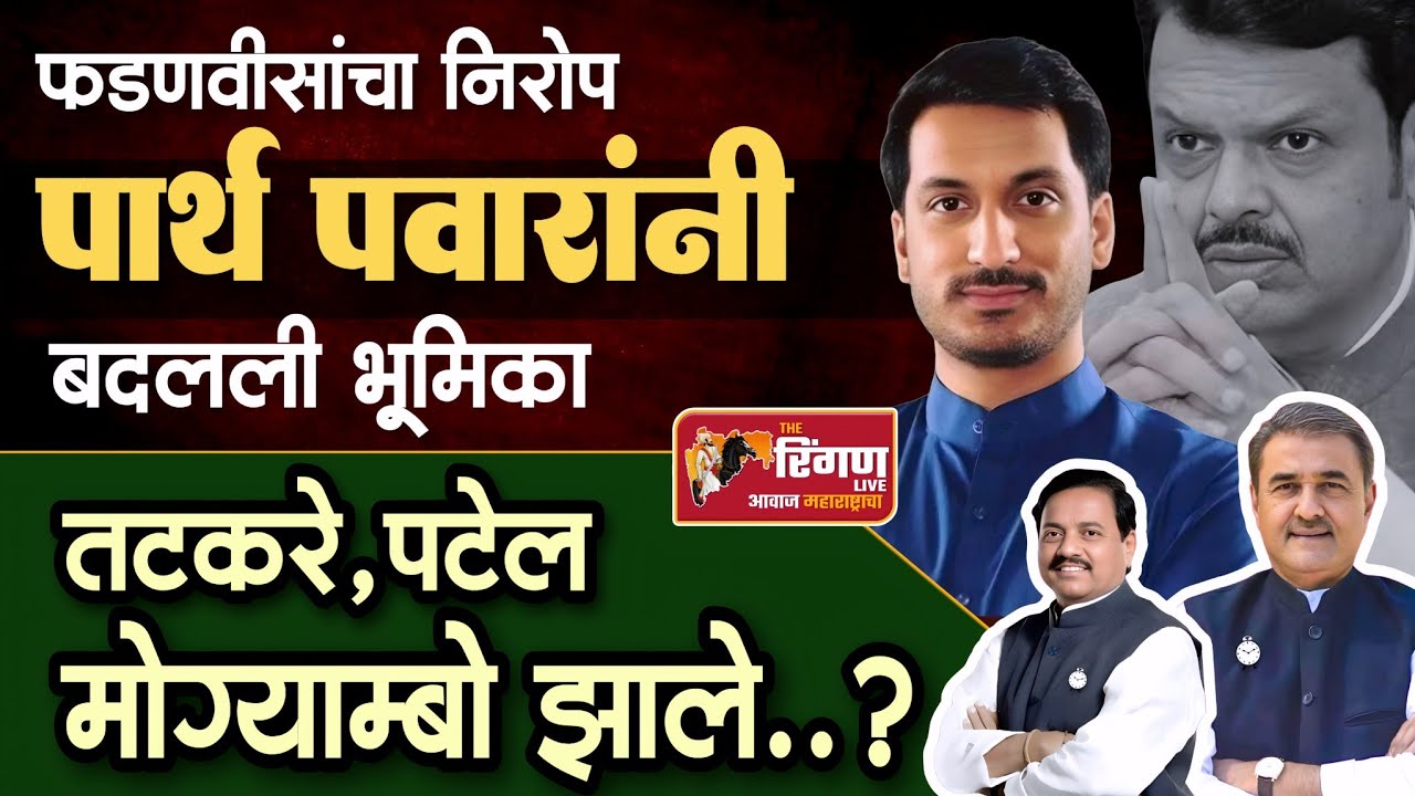 Fadnavis' farewell, Parth Pawar changed his role - Tatkare, Patel became Mogyambo? #parthpawar #prafulpatel