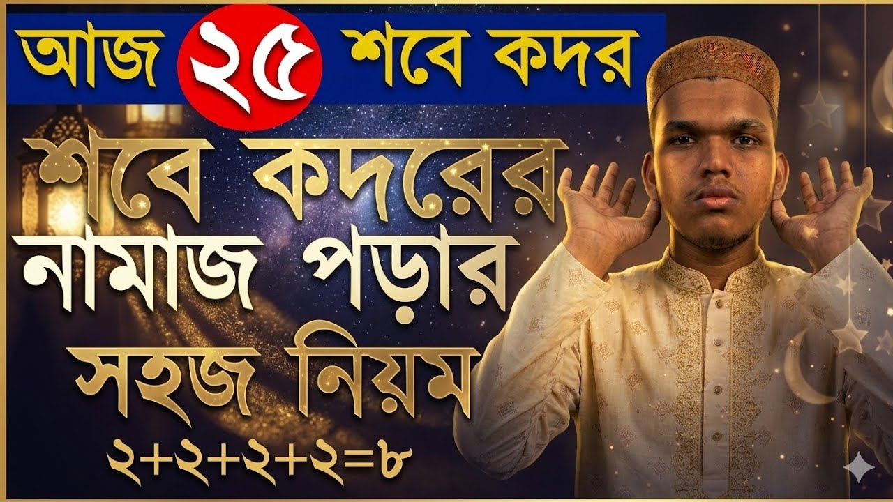 আজ ২৫ রমজান বিজোড় রাত।  আজকেও লাইলাতুল ক্বদর। 