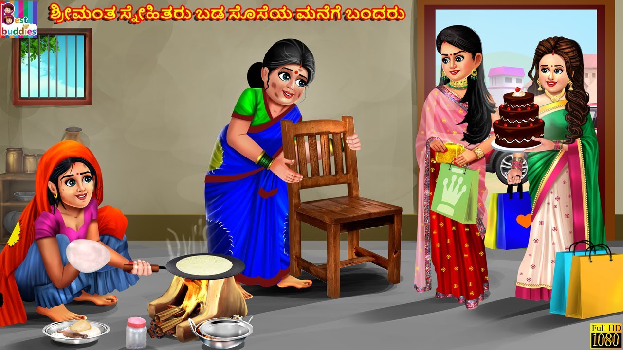 Śrīmanta snēhitaru baḍa soseya manege bandaru | Kannada Stories | Kannada Story | Moral Storie
