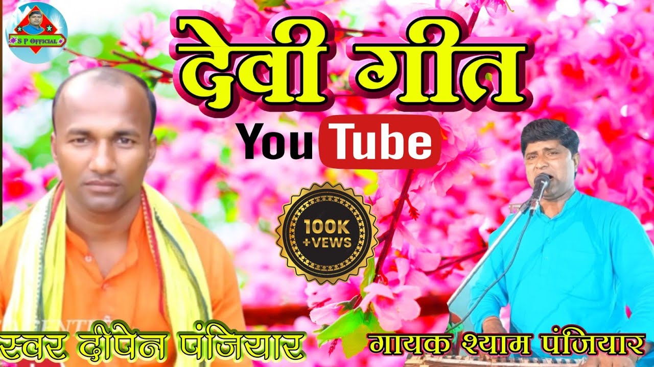 9801010559शायद आप अभी तक नहीं सुने होंगे।श्याम पंजियार और दिपेन पंजियार के स्वर में एक साथ देवी मनन।