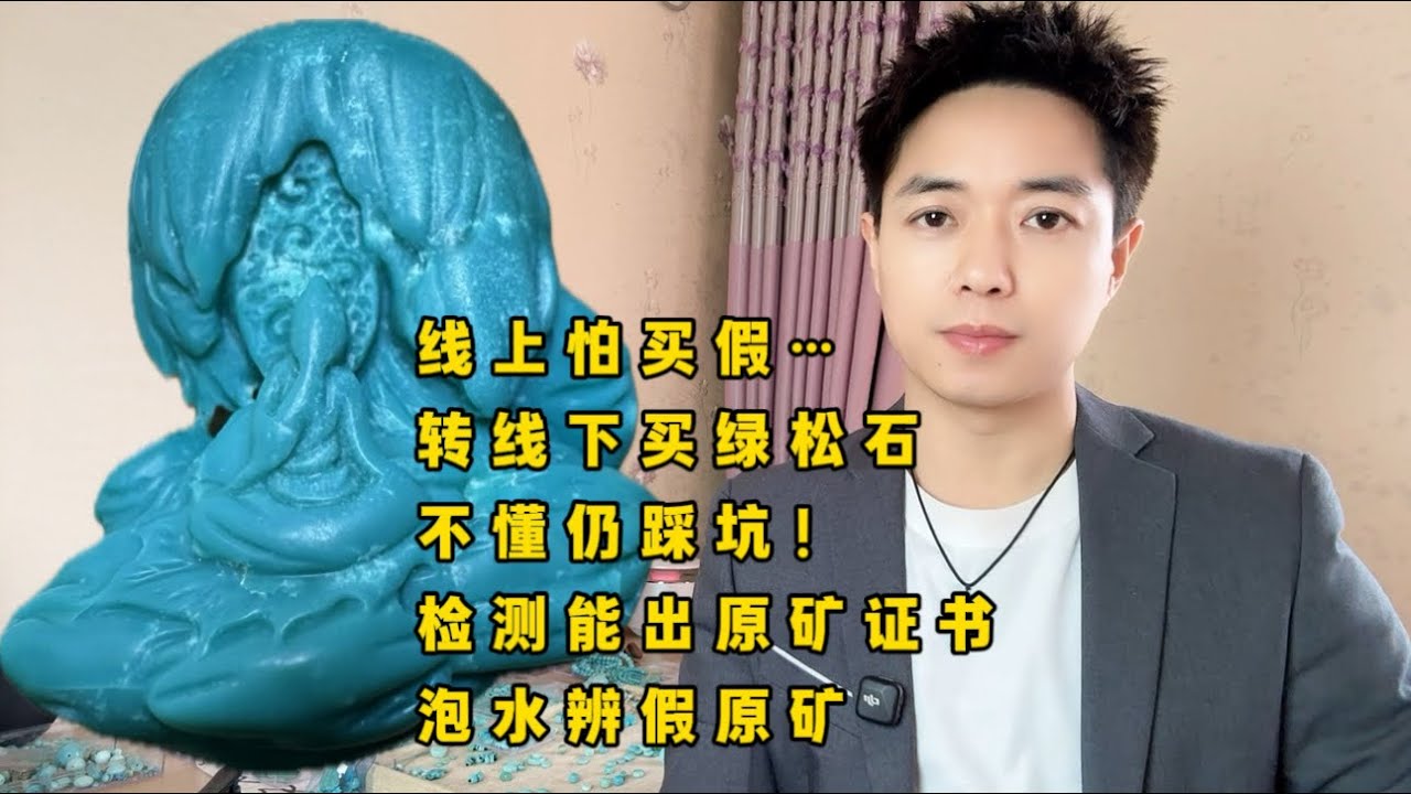 线上怕假转线下买绿松石？不懂仍踩坑！教你泡水辨假原矿