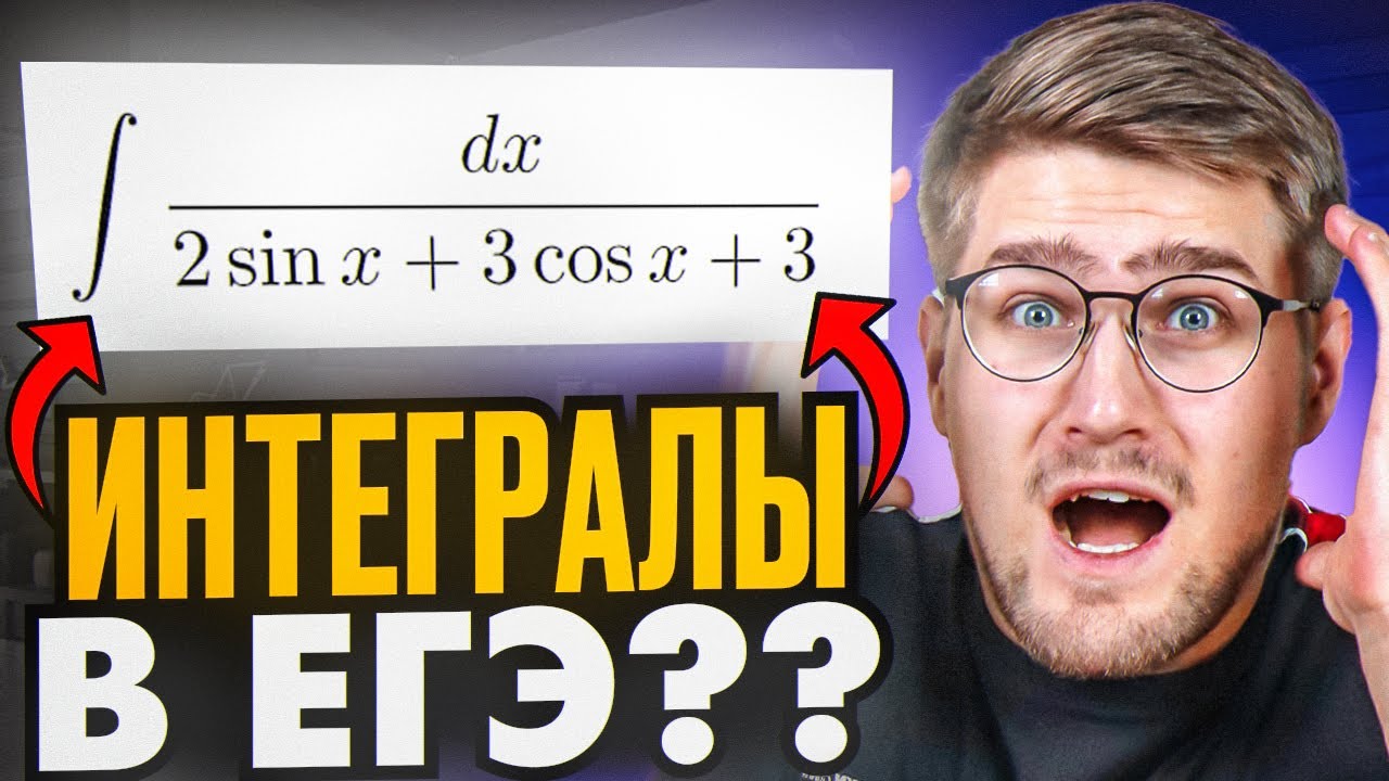 ИНТЕГРАЛЫ Теперь в ЕГЭ?? Лютая ДИЧЬ или самое простое задание?