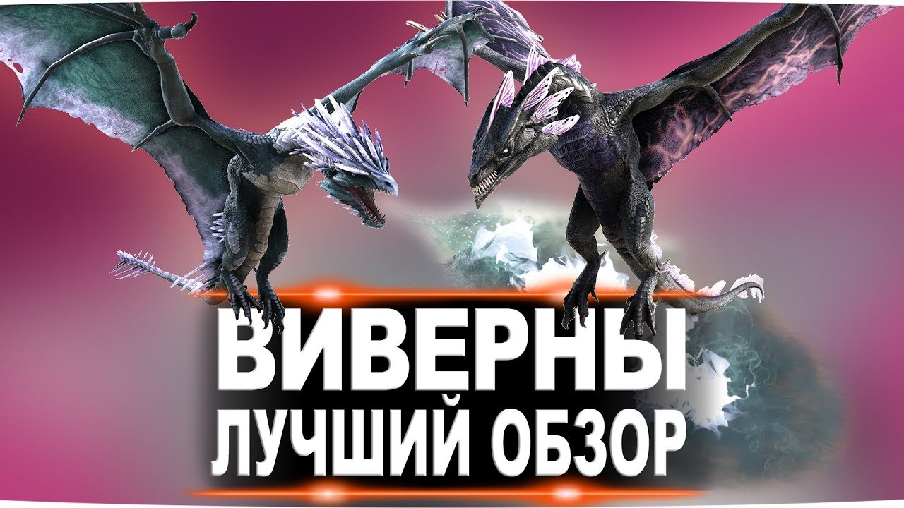 Виверна (Wyvern) в АРК. Лучший обзор: выведение, способности и лайфхаки в ark
