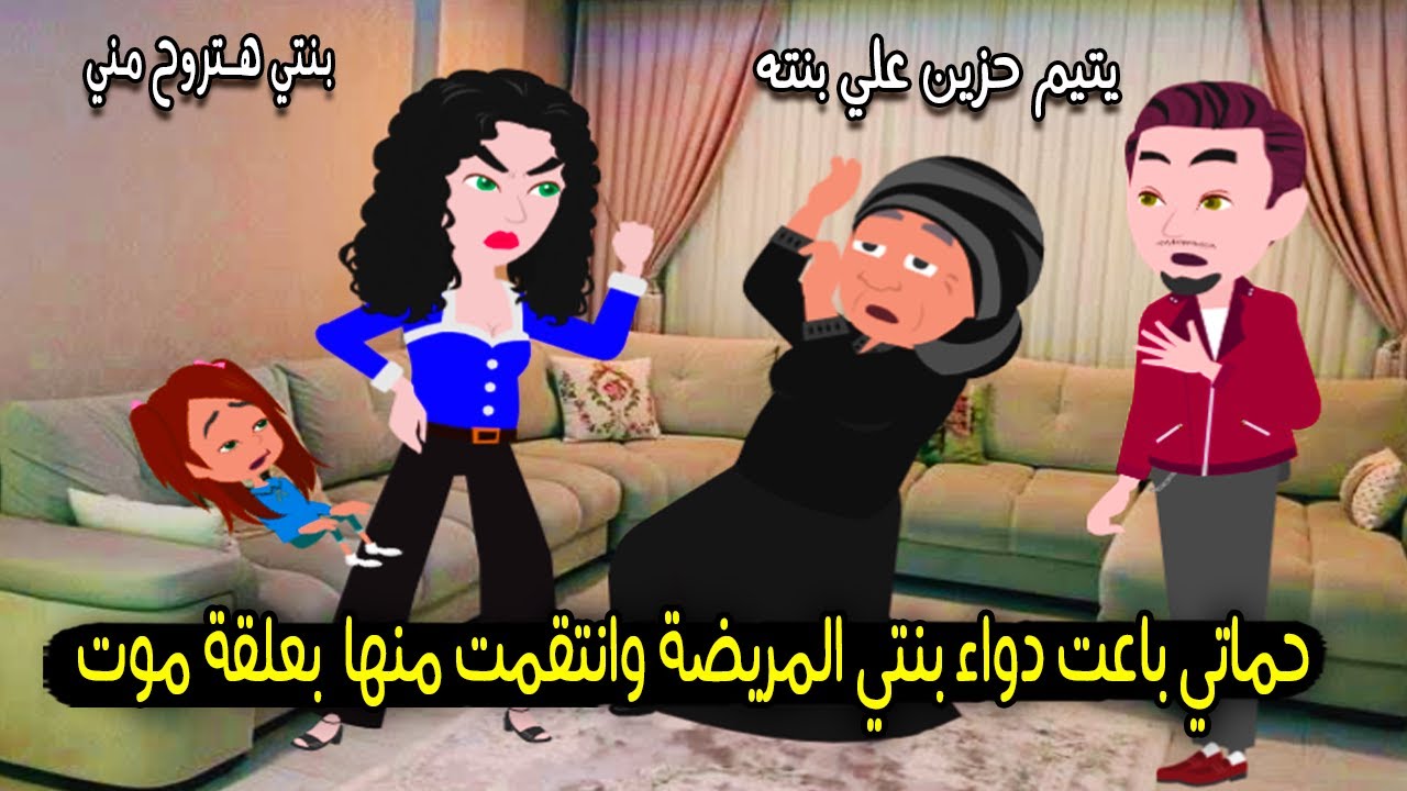 حماتي باعت دواء بنتي المريضة وانتقمت منها بعلقة مووت..! قصة حقيقية - قصة كاملة