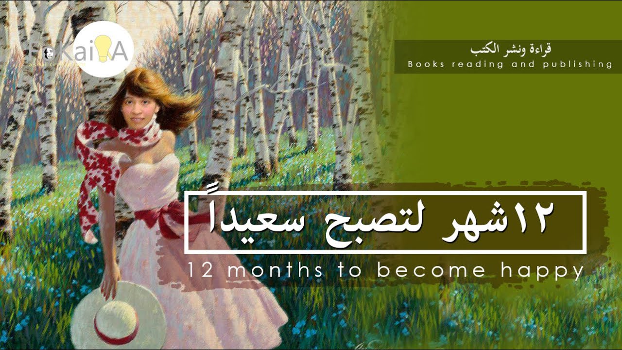 The Happiness Project الفكيرة 350 | قرأت لك كتاب مشروع السعادة لجريتشن روبن عالم الكتب
