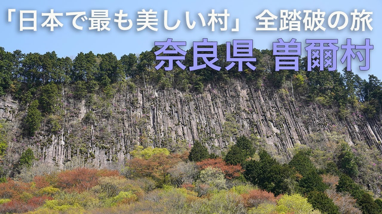 【奈良県 曽爾村】「日本で最も美しい村」全踏破の旅