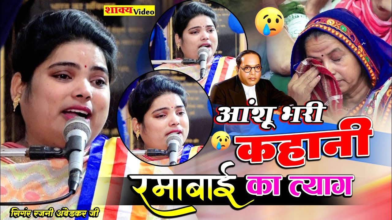आंसू भरी कहानी  रमाबाई का त्याग || रजनी अंबेडकर की भर गई हिलकी निकले आंसू मंच पर || Rajni Ambedkar