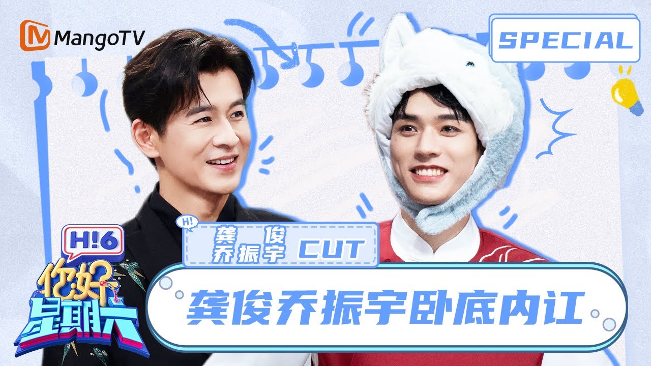 龚俊乔振宇卧底内讧！ 激烈互指来回辩论 | 你好星期六 Hello Saturday | MangoTV Idol