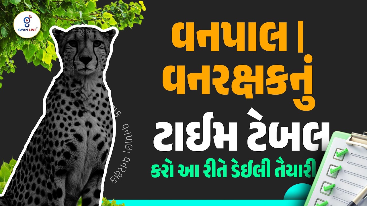 Gujarat Forest Bharti | વનપાલ/વનરક્ષકનું ટાઈમ ટેબલ | કરો આ રીતે ડેઈલી તૈયારી | LIVE@07PM #gyanlive