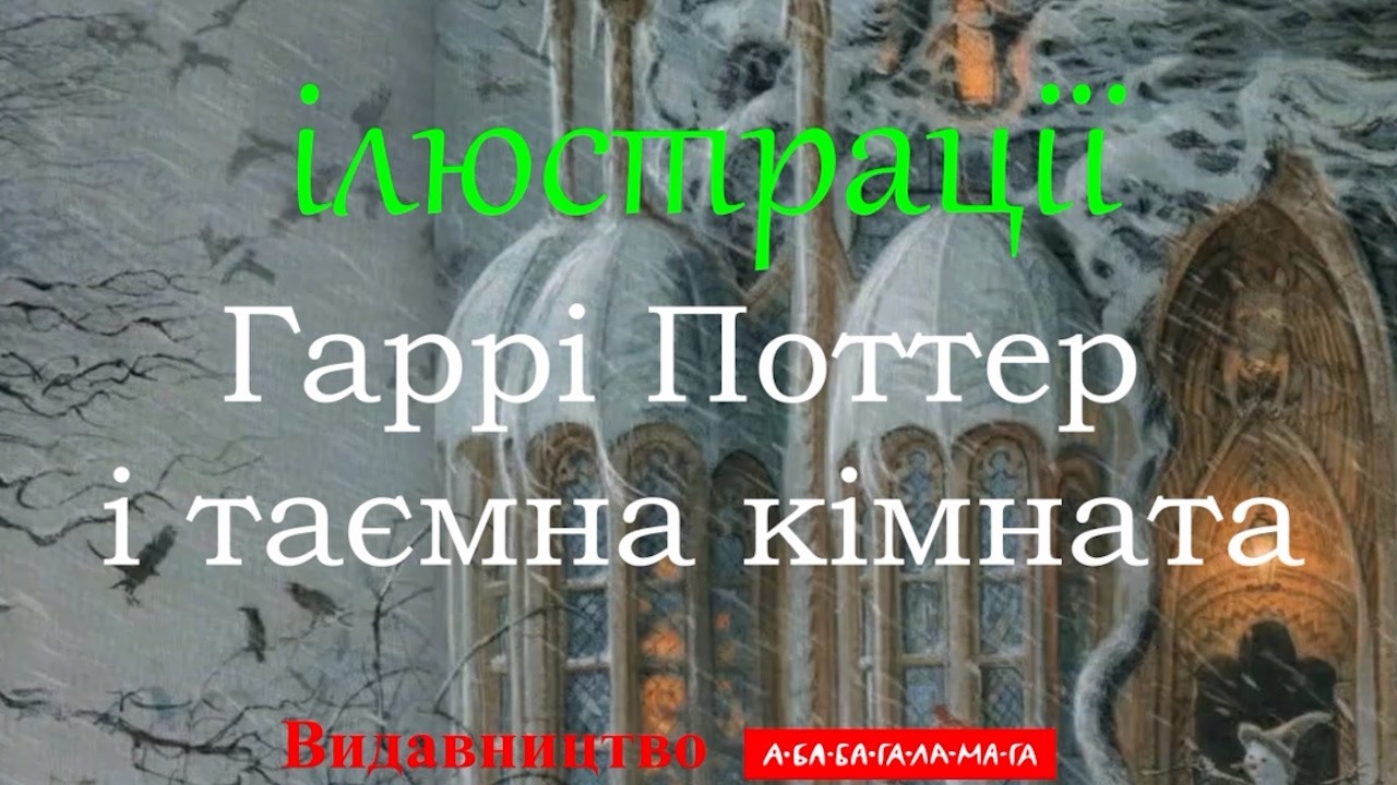 Гаррі Поттер і таємна кімната